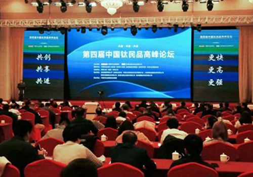2020年中国钛民品高峰论坛召开