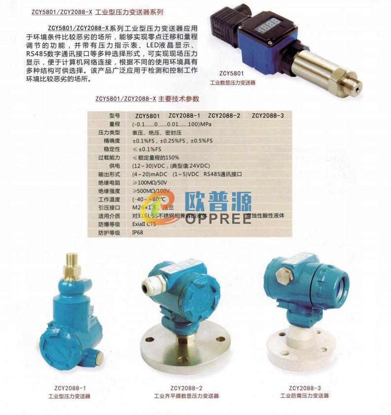 ZCY5801 ZCY2088-X工业型压力变送器(图1)